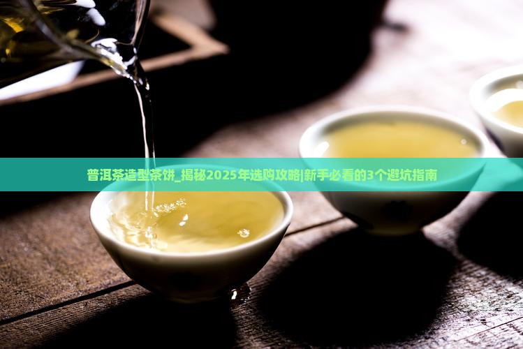 普洱茶造型茶饼