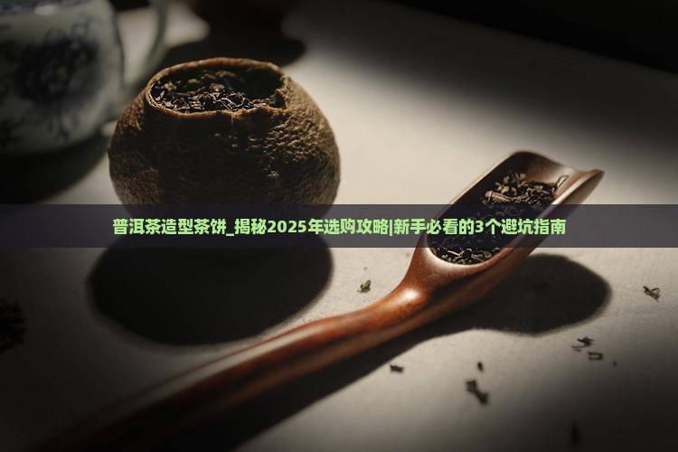 普洱茶造型茶饼