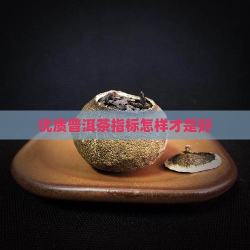优质普洱茶指标