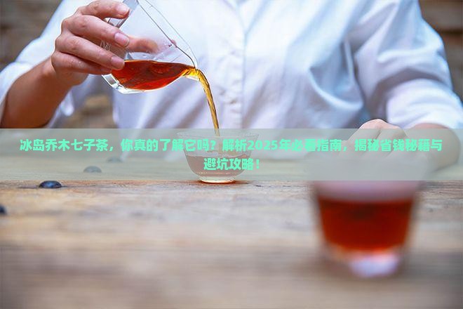 冰岛乔木七子茶