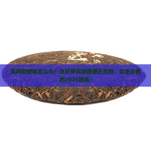 来例假可以喝什么茶润肠通便