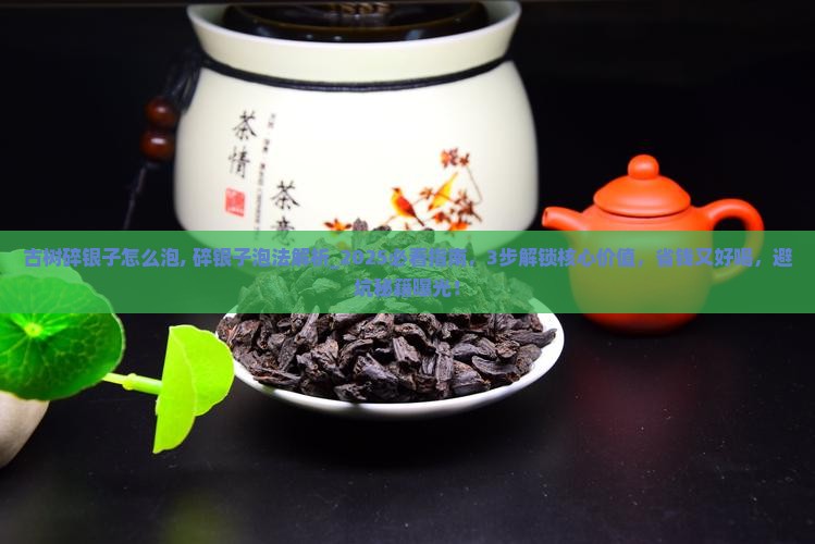古树碎银子怎么泡
