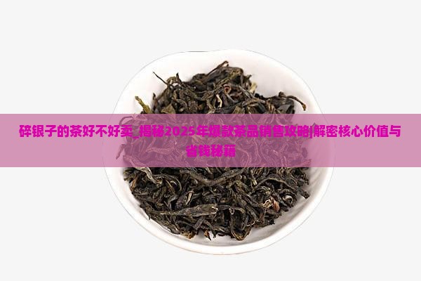 碎银子的茶好不好卖