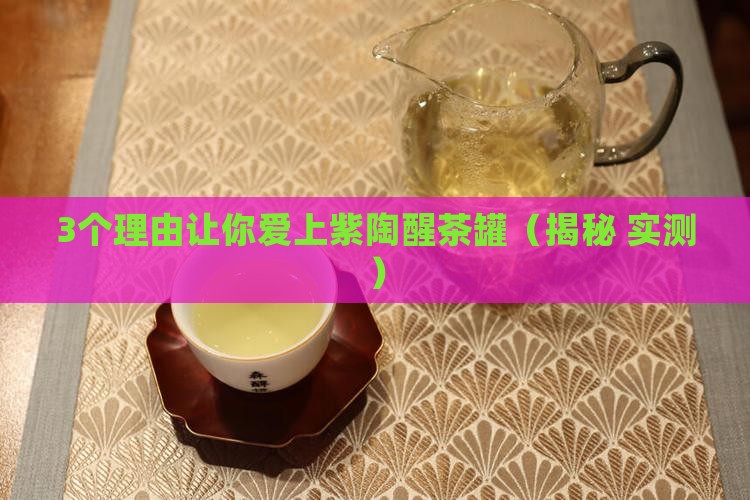 关于紫陶醒茶罐