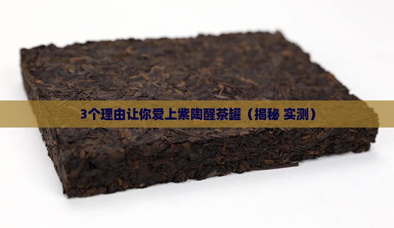 关于紫陶醒茶罐