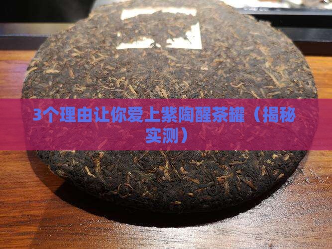 关于紫陶醒茶罐
