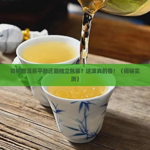 青柑普洱茶平替独立包装