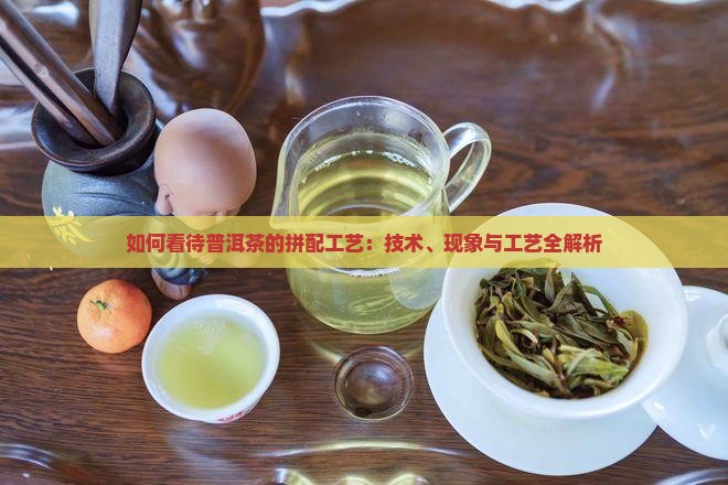 如何看待普洱茶的拼配工艺