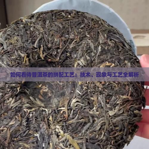 如何看待普洱茶的拼配工艺