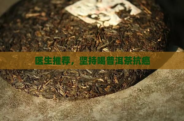 坚持喝普洱茶抗癌