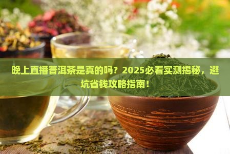 晚上直播普洱茶是真的吗