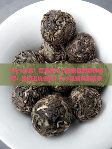 普洱茶大小包装区别