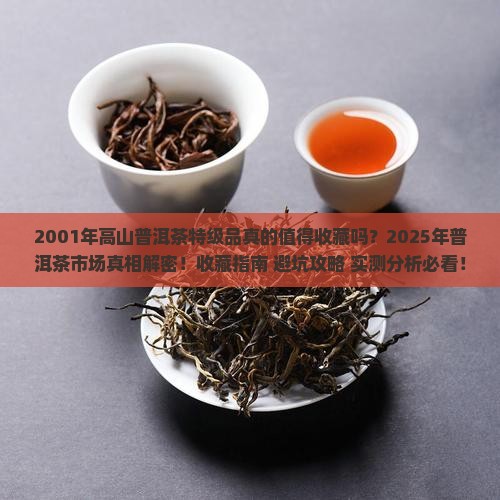 高山普洱茶特级品2001年