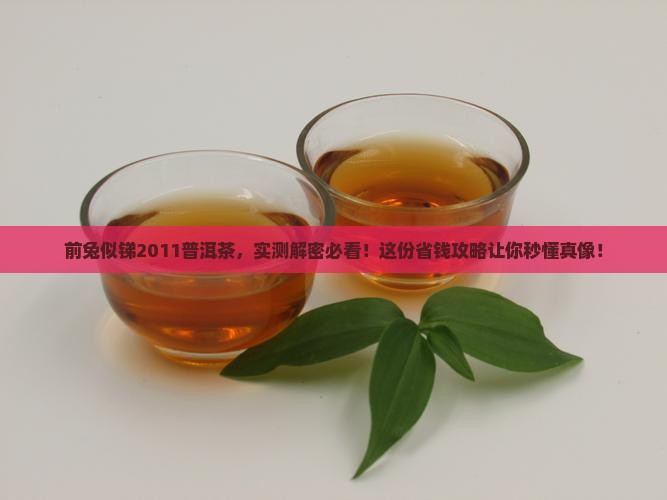 前兔似锑2011年普洱茶
