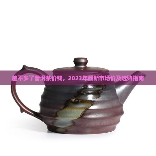 差不多了普洱茶价钱