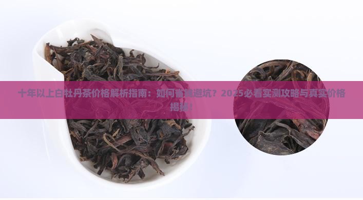 十年以上的白牡丹茶价格