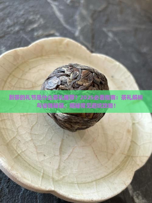 到茶的礼节是什么茶礼推荐