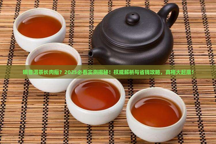喝普洱茶长肉瘤怎么办呢