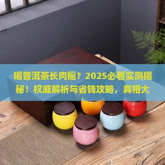 喝普洱茶长肉瘤怎么办呢