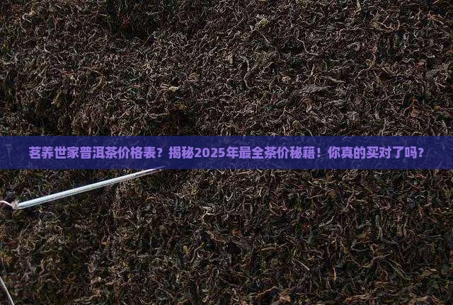 茗养世家普洱茶价格表