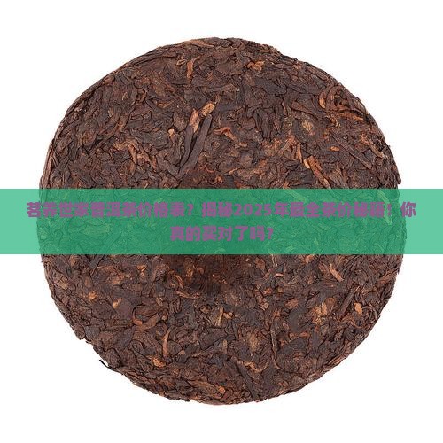 茗养世家普洱茶价格表