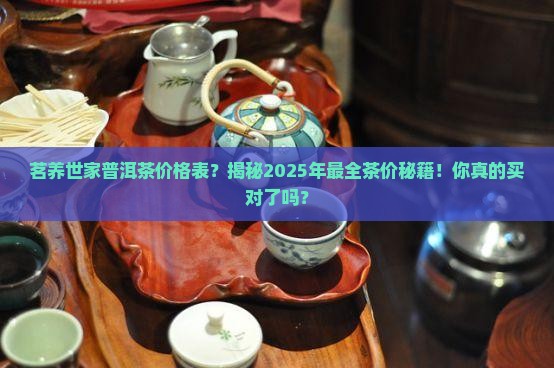 茗养世家普洱茶价格表