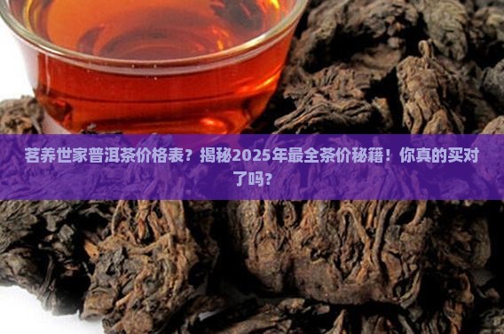 茗养世家普洱茶价格表
