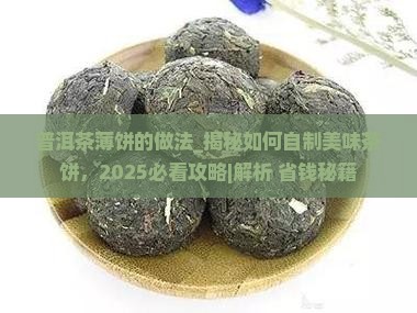普洱茶薄饼的做法