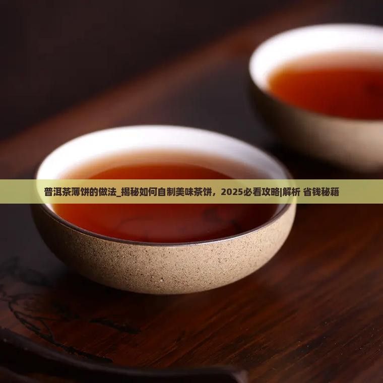 普洱茶薄饼的做法