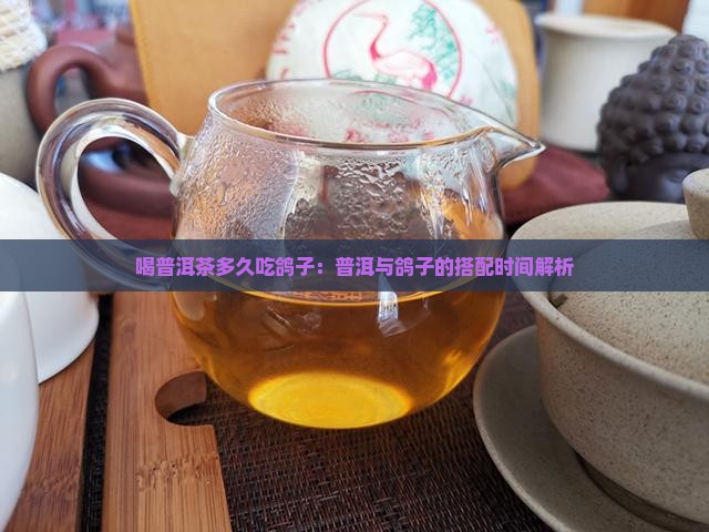 喝普洱茶多久吃鸽子
