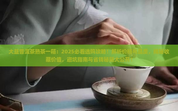 大益普洱茶熟茶一箱