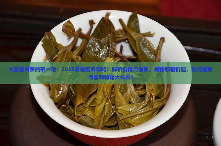 大益普洱茶熟茶一箱