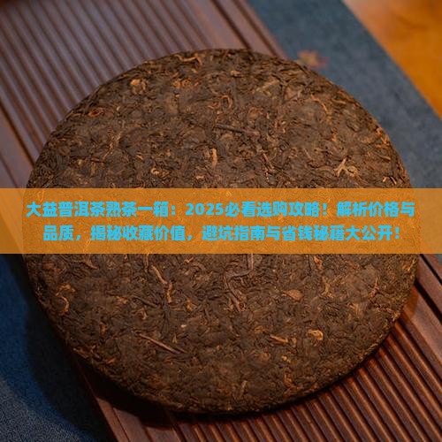 大益普洱茶熟茶一箱