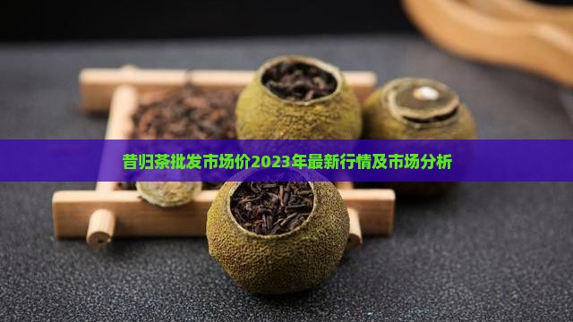 昔归茶批发市场价