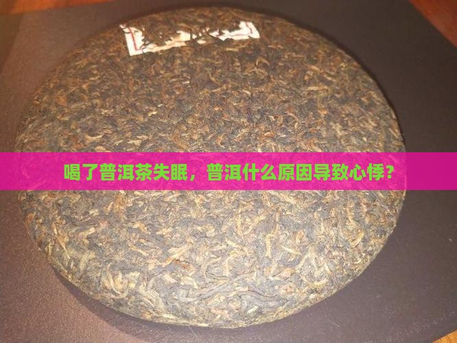 喝普洱茶心悸失眠