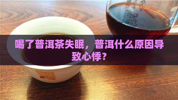 喝普洱茶心悸失眠