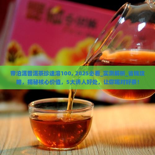 帝泊洱普洱茶珍速溶100