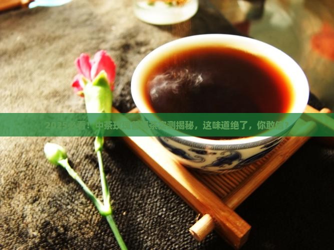 中茶玫瑰普洱茶