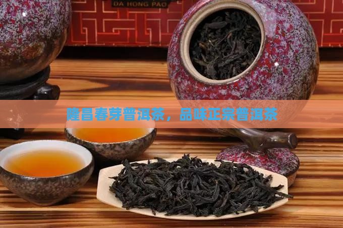 隆昌春芽普洱茶