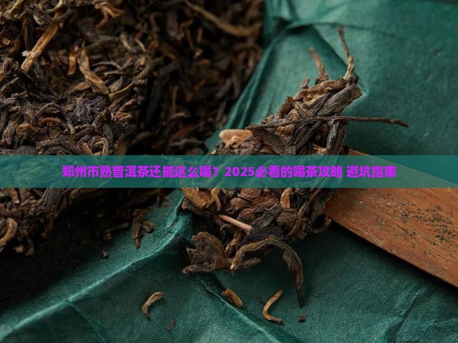 郑州市熟普洱茶