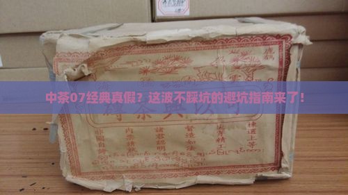中茶07经典真假