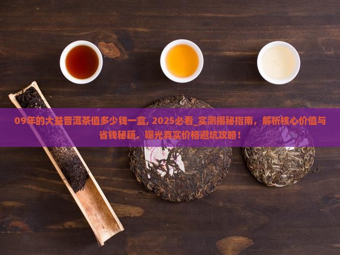 09年的大益普洱茶值多少钱一盒