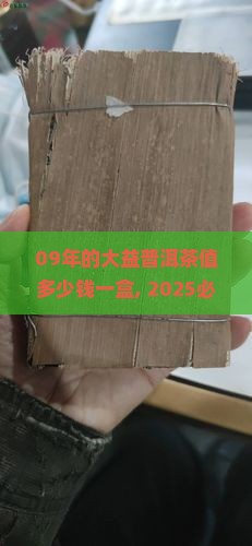 09年的大益普洱茶值多少钱一盒