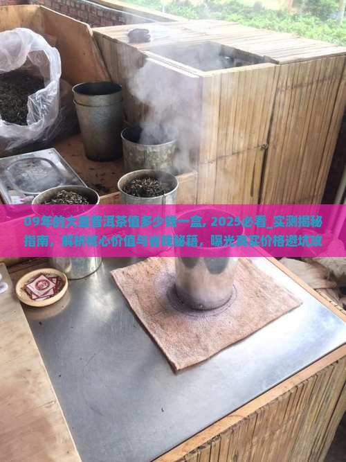 09年的大益普洱茶值多少钱一盒