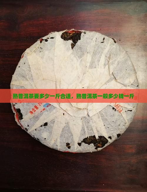 熟普洱茶要多少一斤