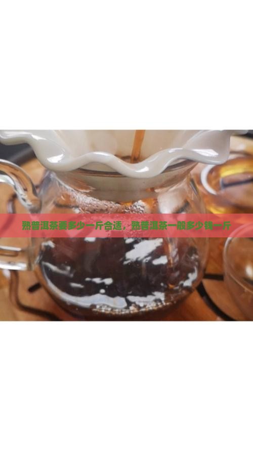 熟普洱茶要多少一斤