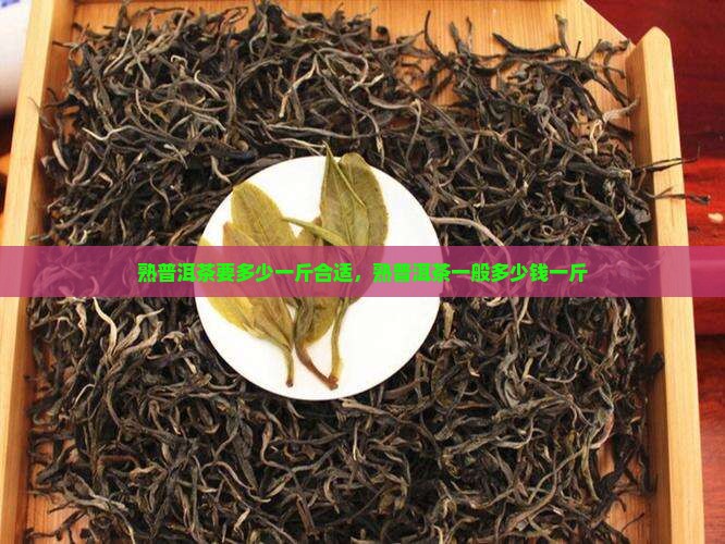 熟普洱茶要多少一斤