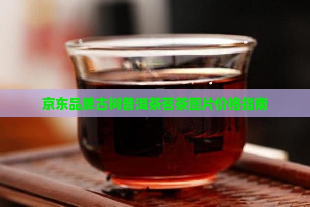 市场上的古树普洱茶