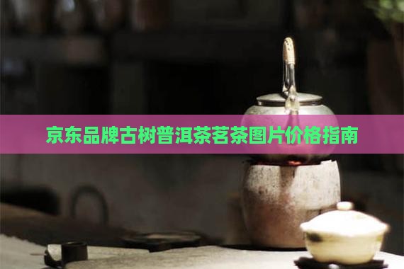 市场上的古树普洱茶