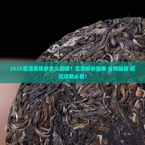 普洱茶陈放多久可以喝下去